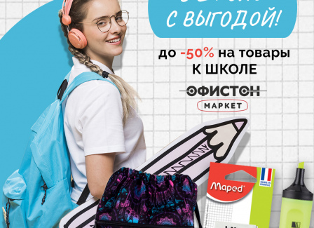 Скидки до -50% на ШКОЛЬНЫЕ ТОВАРЫ в Офистон Маркет. Скидки до -50% на ШКОЛЬНЫЕ ТОВАРЫ в Офистон Маркет.